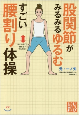 股關節がみるみるゆるむすごい腰割り體操