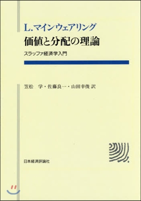 OD版 價値と分配の理論 スラッファ經濟