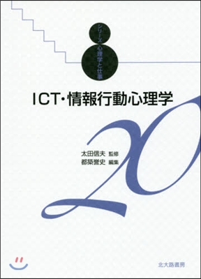 ICT.情報行動心理學