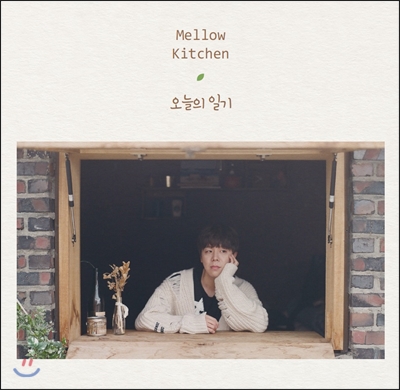 멜로우 키친 (Mellow Kitchen) - 1st 미니앨범 : 오늘의 일기