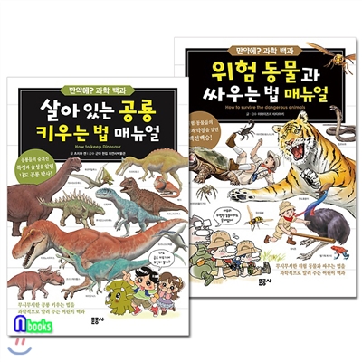 만약에? 과학 백과 1~2 시리즈(전2권)/위험동물과싸우는법매뉴얼+살아있는공룡키우는법매뉴얼