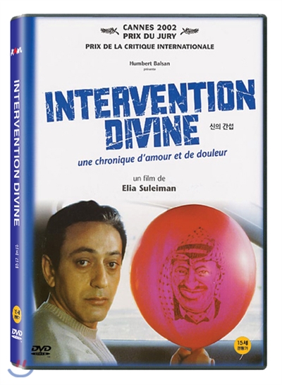 신의 간섭(Yadon ilaheyya, Divine Intervention, 2002)