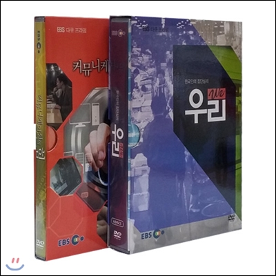 EBS 한국인의 집단심리 우리WE/커뮤니케이션의 힘 2종 시리즈