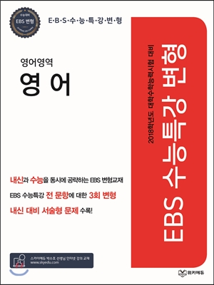 EBS 수능특강 변형 영어영역 영어 (2017년)