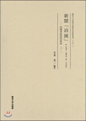 新聞「泊園」 泊園書院資料集成   3