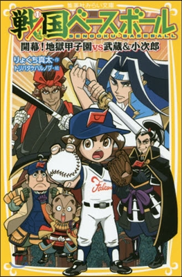 戰國ベ-スボ-ル(9)開幕!地獄甲子園vs武藏&amp;小次郞 