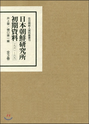 日本朝鮮硏究所初期資料1961~1969 全3卷セット