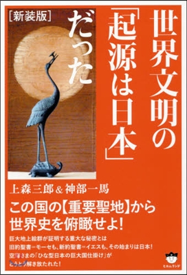 新裝版 世界文明の「起源は日本」だった