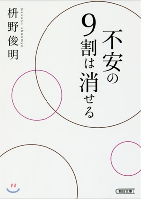 不安の9割は消せる