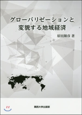 グロ-バリゼ-ションと變貌する地域經濟