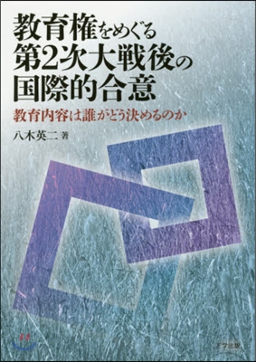 敎育權をめぐる第2次大戰後の國際的合意