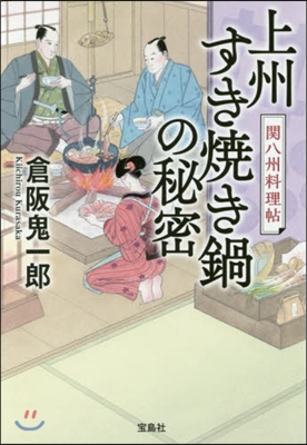 上州すき燒き鍋の秘密 關八州料理帖