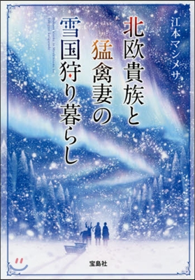 北歐貴族と猛禽妻の雪國狩り暮らし