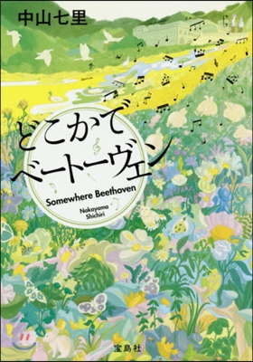 どこかでベ-ト-ヴェン