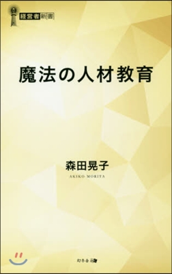 魔法の人材敎育