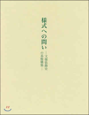 樣式への問い－文樣裝飾史の基盤構築