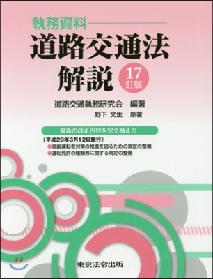 執務資料 道路交通法解說 17訂版