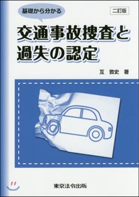 交通事故搜査と過失の認定 2訂版