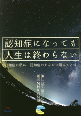 認知症になっても人生は終わらない