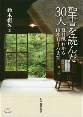 聖書を讀んだ30人 夏目漱石から山本五十