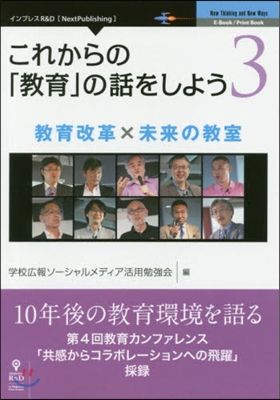 これからの「敎育」の話をしよう   3