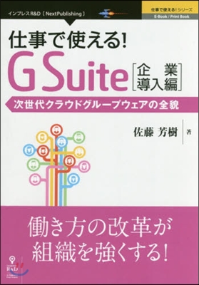 仕事で使える!G Suite 企業導入編