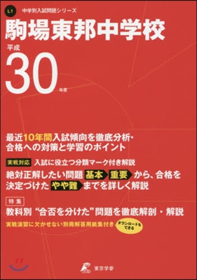 駒場東邦中學校 最近10年間入試傾向を徹