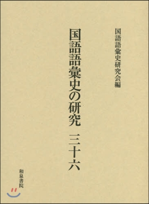 國語語彙史の硏究  36