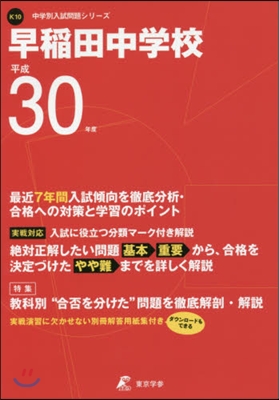 早稻田中學校 最近7年間入試傾向を徹底分