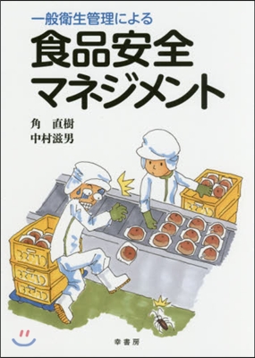 一般衛生管理による 食品安全マネジメント