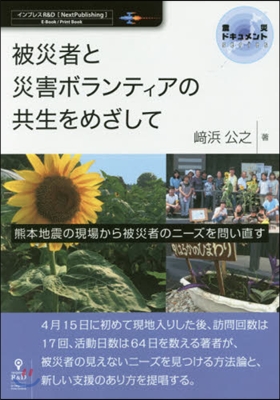 被災者と災害ボランティアの共生をめざして