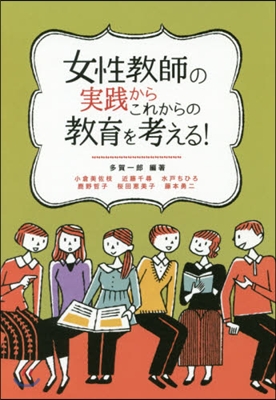 女性敎師の實踐からこれからの敎育を考える