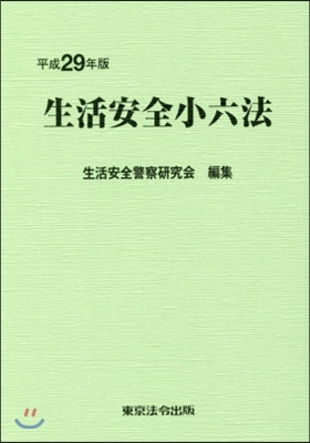 平29 生活安全小六法