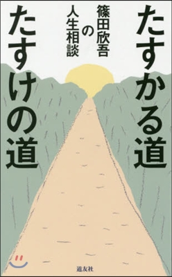 たすかる道たすけの道 篠田欣吾の人生相談