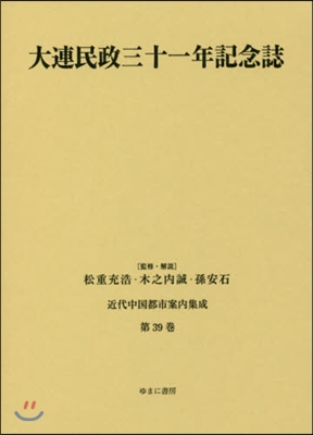 大連民政三十一年記念誌