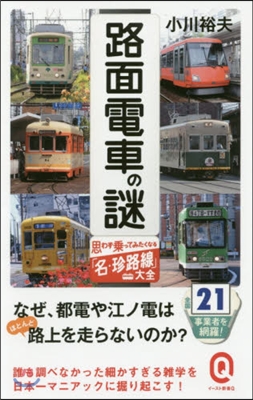 路面電車の謎 思わず乘ってみたくなる「名