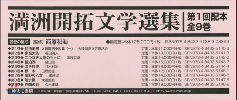 滿州開拓文學選集 1配全9卷