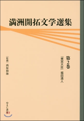 滿州開拓文學選集   2 『東宮大佐』福