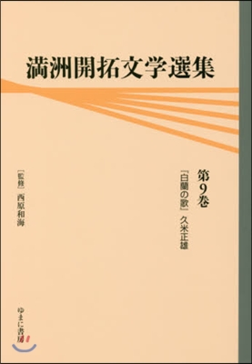 滿州開拓文學選集   9 『白蘭の歌』久