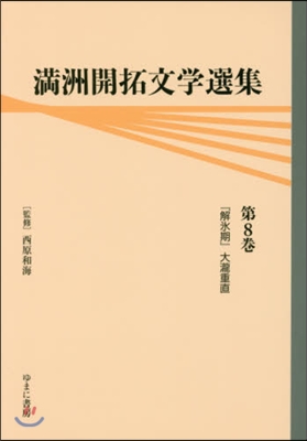 滿州開拓文學選集   8 『解氷期』大瀧