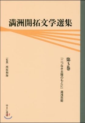 滿州開拓文學選集   3 『二つなき太陽