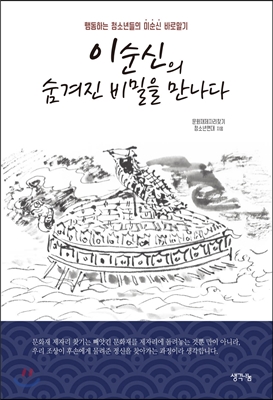 이순신의 숨겨진 비밀을 만나다