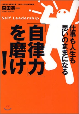 「自律力」を磨け! 仕事も人生も思いのままになる