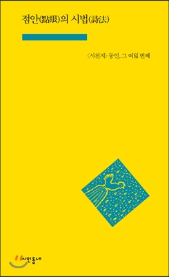 점안(點眼)의 시법(詩法)