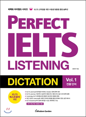 Perfect IELTS Listening Dictation Vol. 1 전용단어