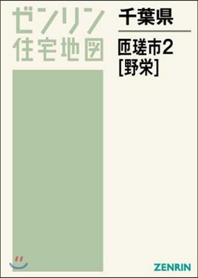 千葉縣 ??市   2 野榮