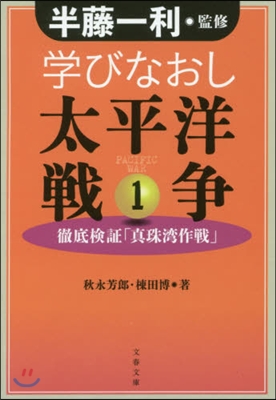 學びなおし太平洋戰爭(1)徹底檢證「眞珠灣作戰」