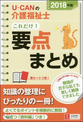 U-CANの介護福祉士 これだけ!要点まとめ 2018年版