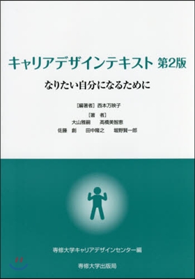 キャリアデザインテキスト 第2版