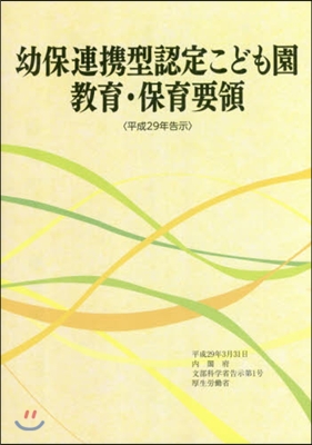 幼保連携型認定こども園敎育 平29年告示